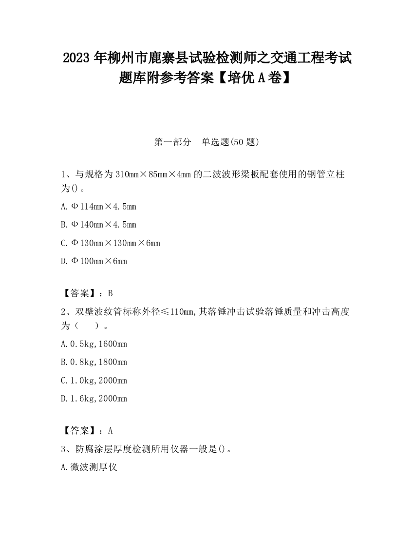 2023年柳州市鹿寨县试验检测师之交通工程考试题库附参考答案【培优A卷】