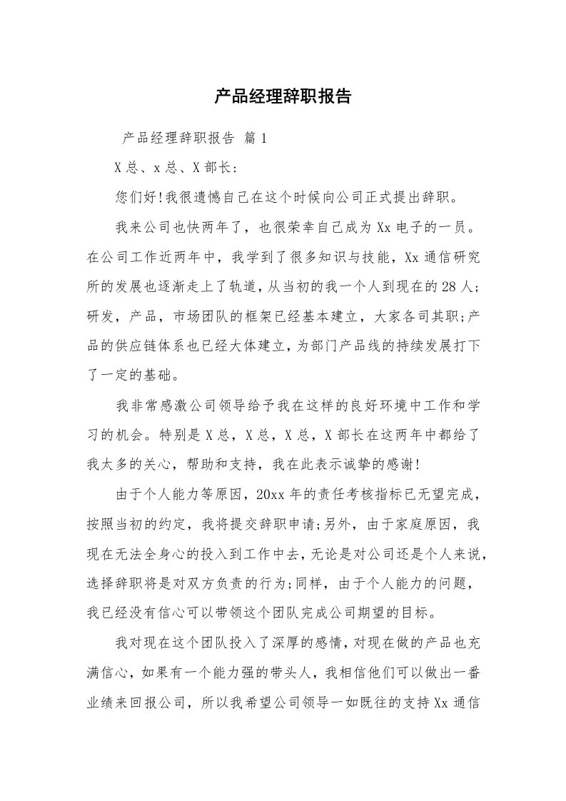 求职离职_辞职报告_产品经理辞职报告