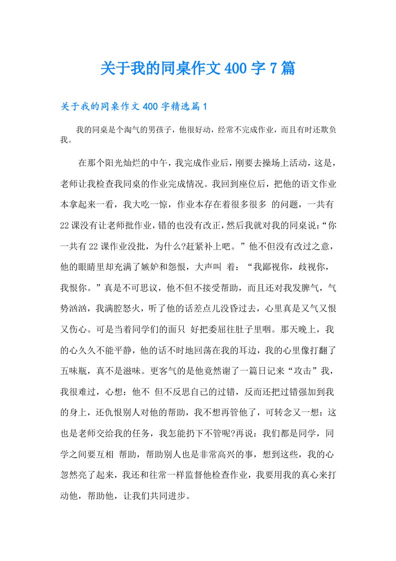 关于我的同桌作文400字7篇