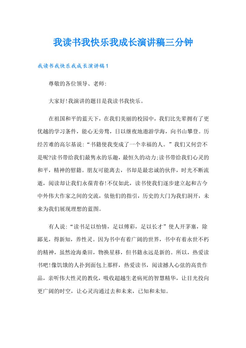 我读书我快乐我成长演讲稿三分钟