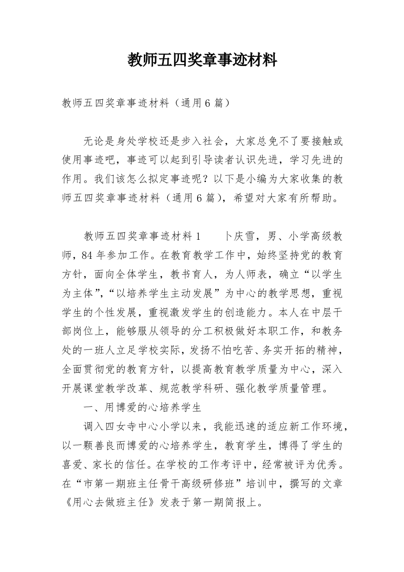 教师五四奖章事迹材料