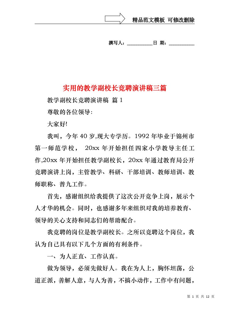 实用的教学副校长竞聘演讲稿三篇