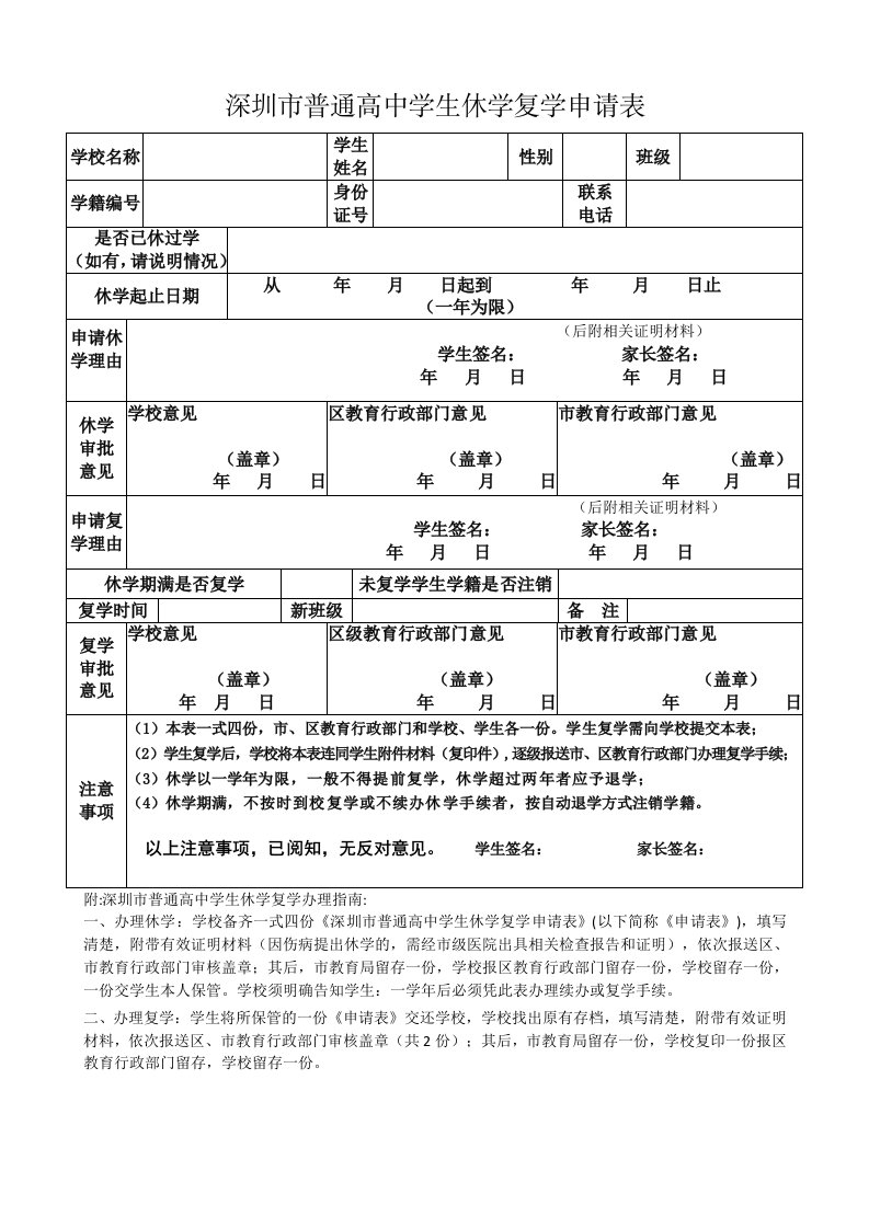 精品文档深圳市普通高中学生休学复学申请表