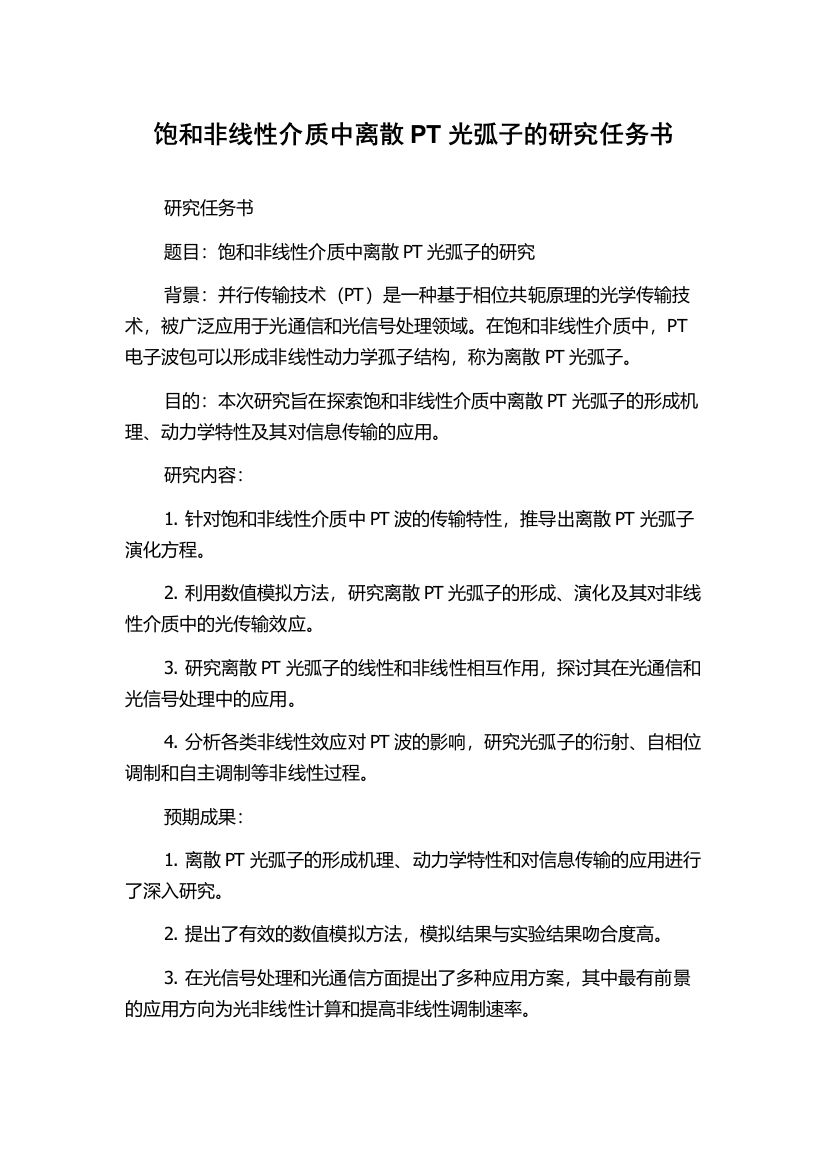 饱和非线性介质中离散PT光弧子的研究任务书