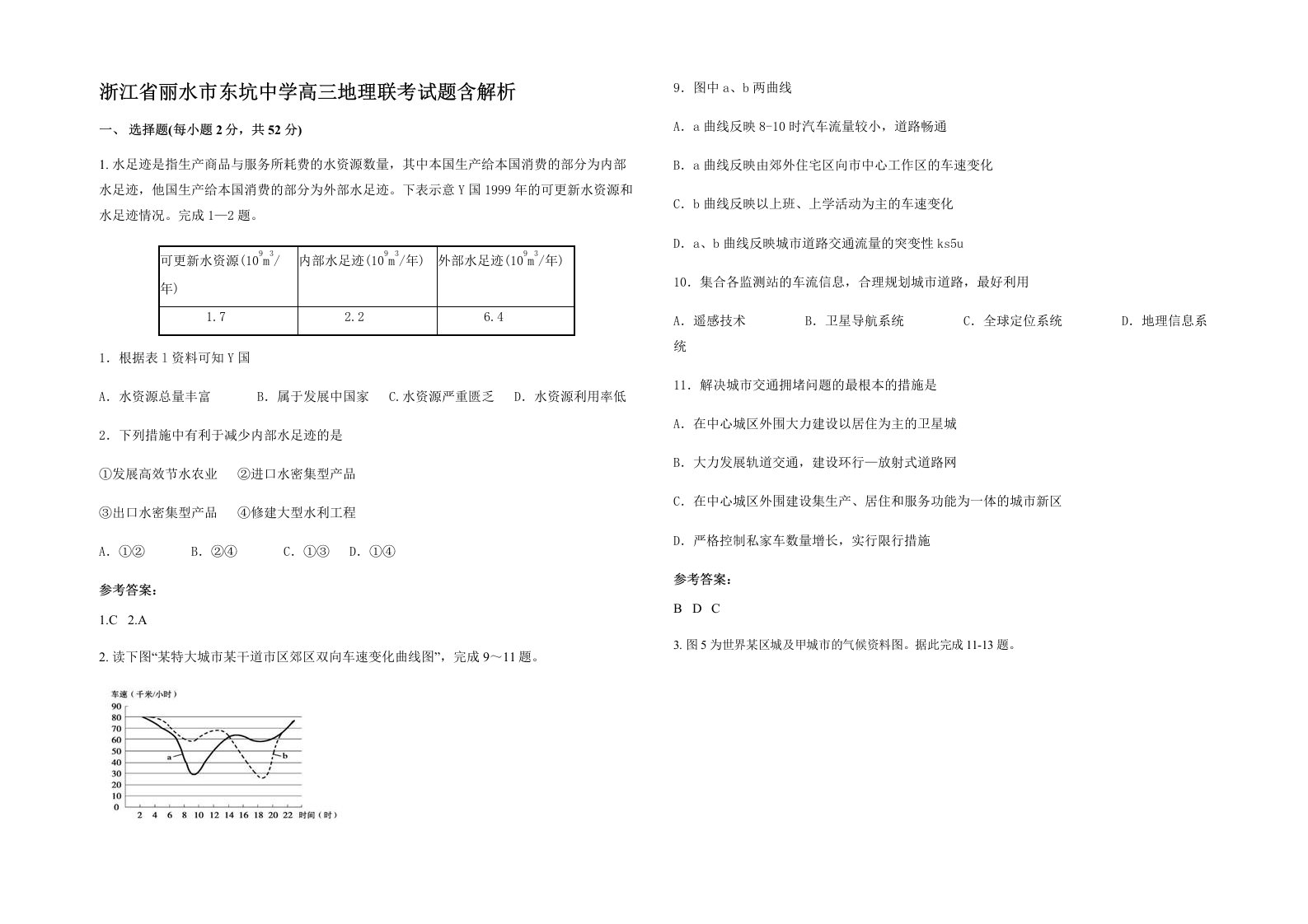 浙江省丽水市东坑中学高三地理联考试题含解析