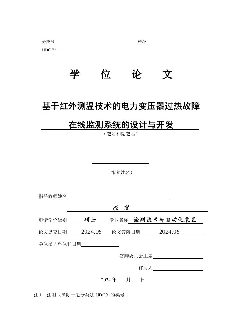 硕士学位基于红外测温技术的电力变压器过热故障在线监测系统的设计与开发