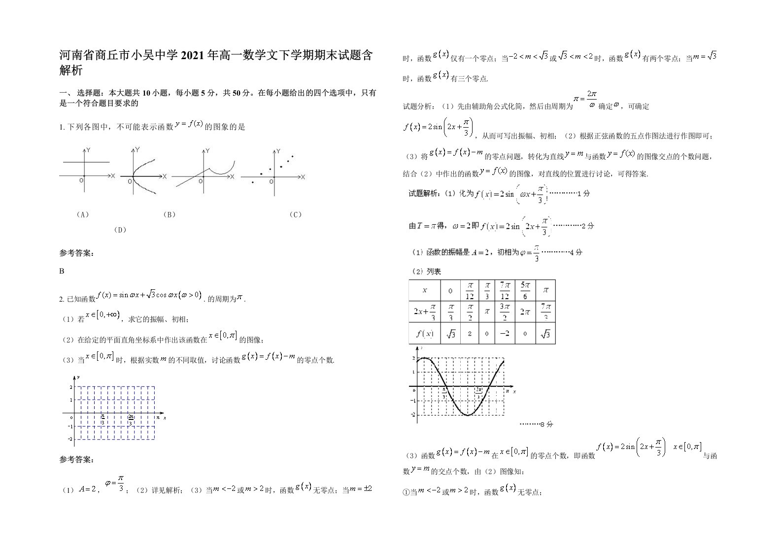 河南省商丘市小吴中学2021年高一数学文下学期期末试题含解析