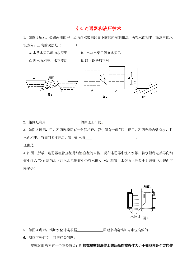 八年级物理下册-93-连通器和液压技术课时训练无答案新版教科版