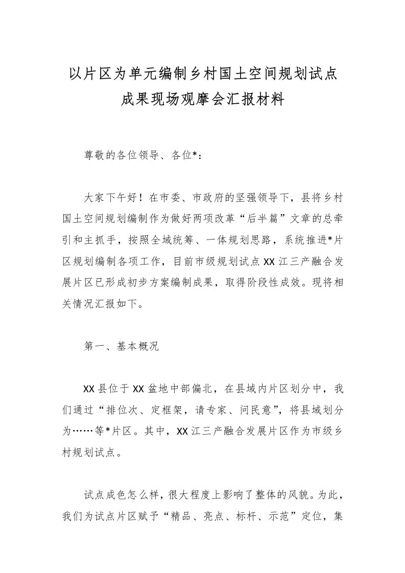 以片区为单元编制乡村国土空间规划试点成果现场观摩会汇报材料