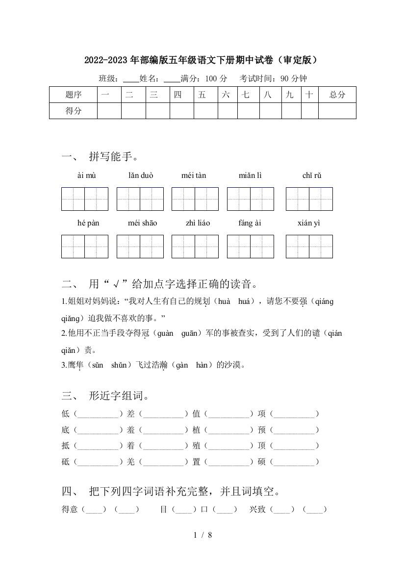 2022-2023年部编版五年级语文下册期中试卷(审定版)