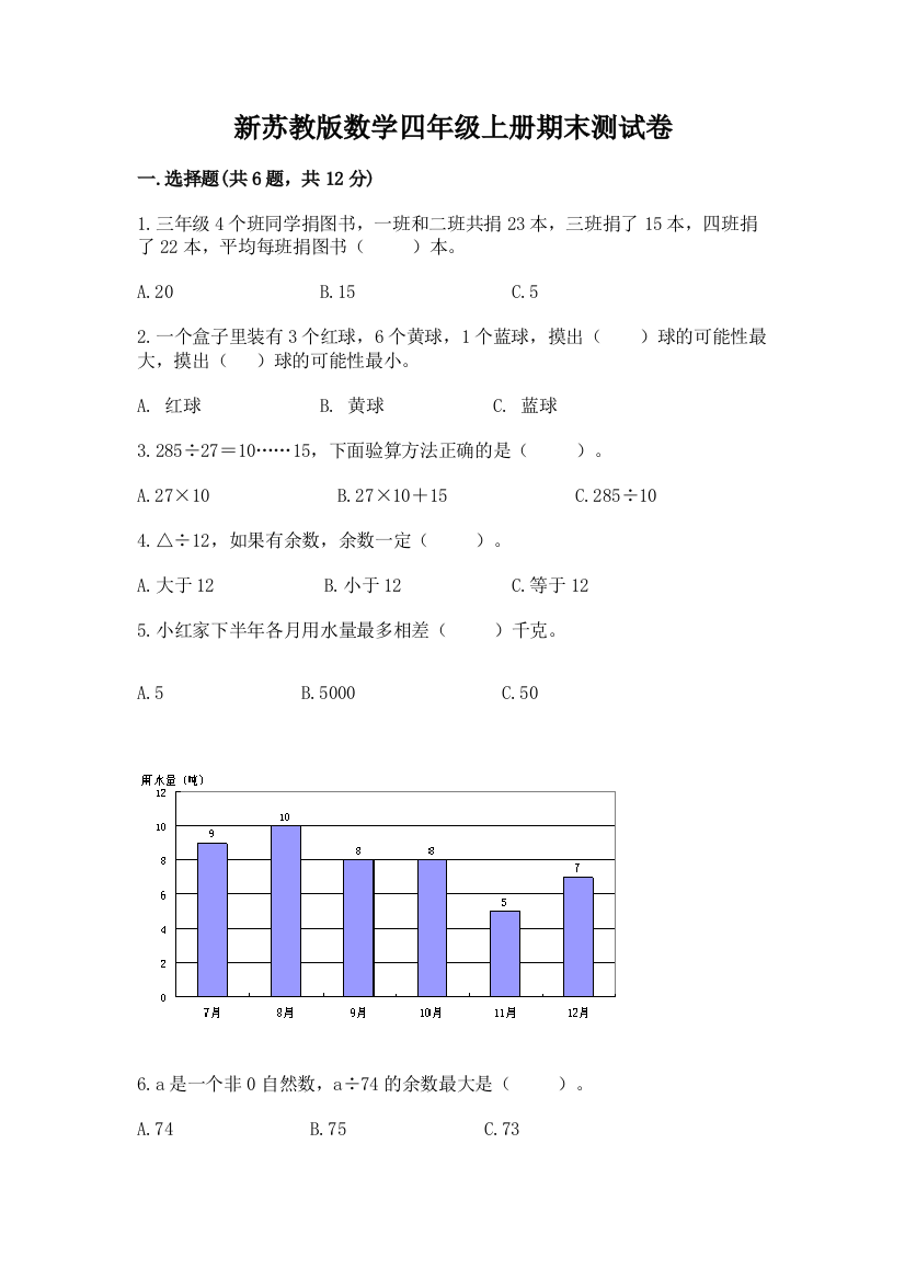 新苏教版数学四年级上册期末测试卷及参考答案(模拟题)