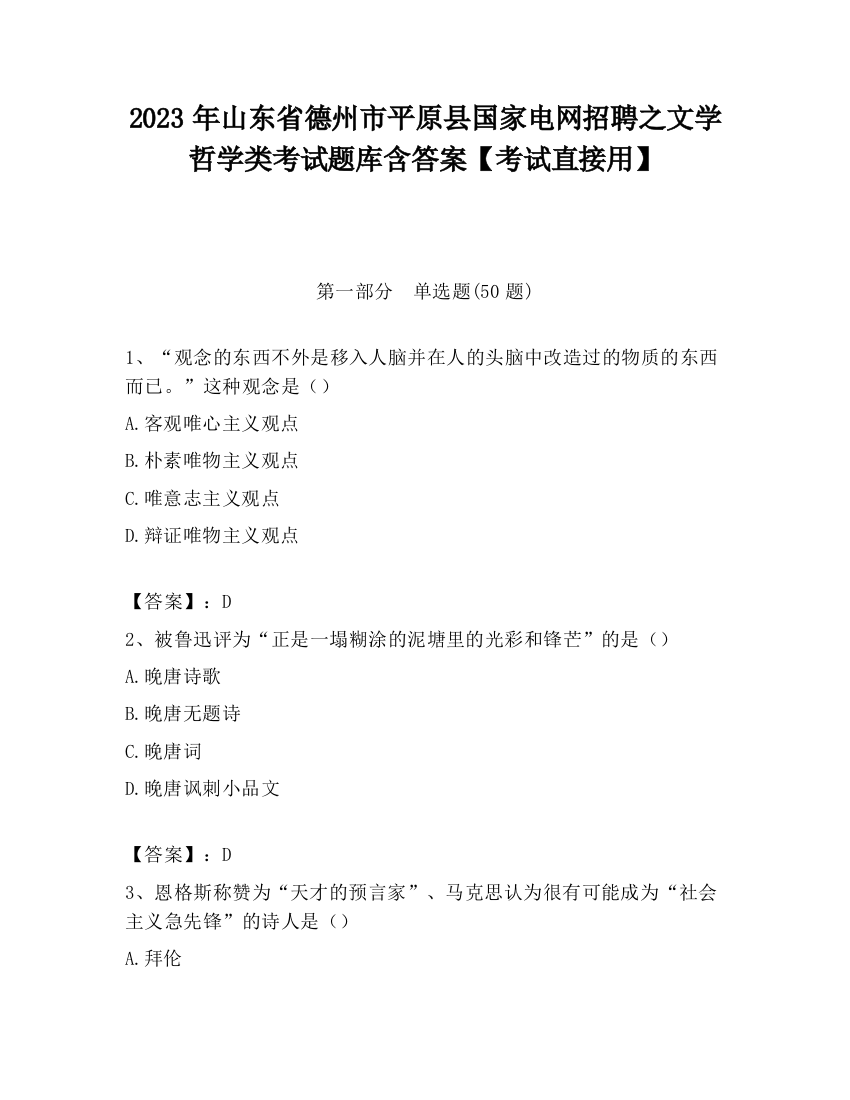 2023年山东省德州市平原县国家电网招聘之文学哲学类考试题库含答案【考试直接用】