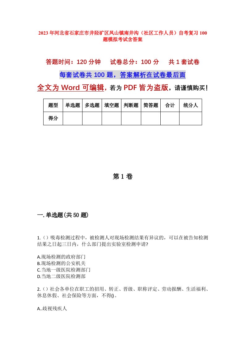 2023年河北省石家庄市井陉矿区凤山镇南井沟社区工作人员自考复习100题模拟考试含答案