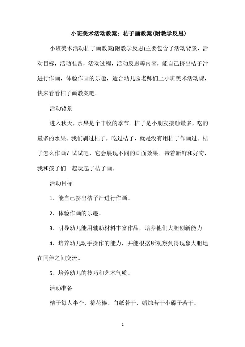 小班美术活动教案：桔子画教案(附教学反思)