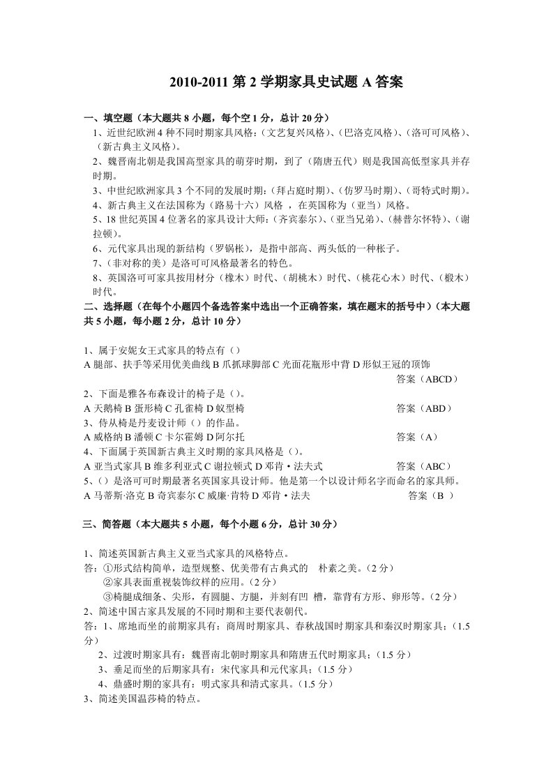 东北林业大学家具史考试题