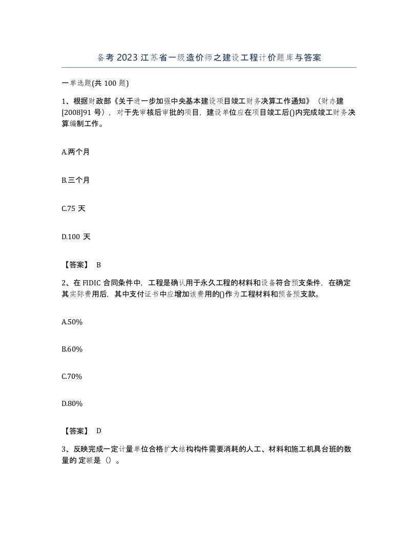 备考2023江苏省一级造价师之建设工程计价题库与答案