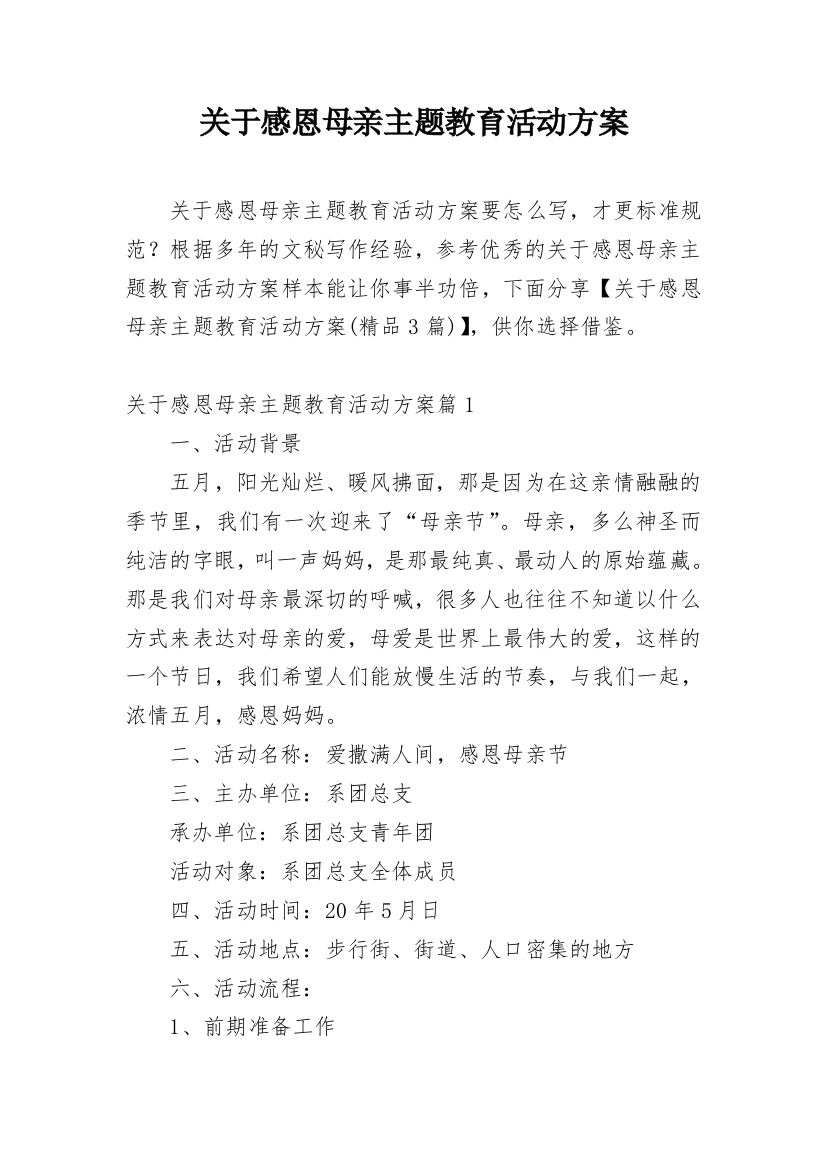 关于感恩母亲主题教育活动方案