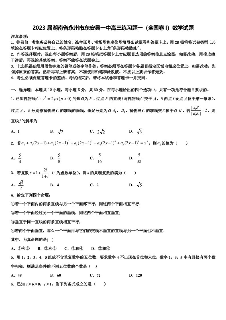 2023届湖南省永州市东安县一中高三练习题一（全国卷I）数学试题含解析