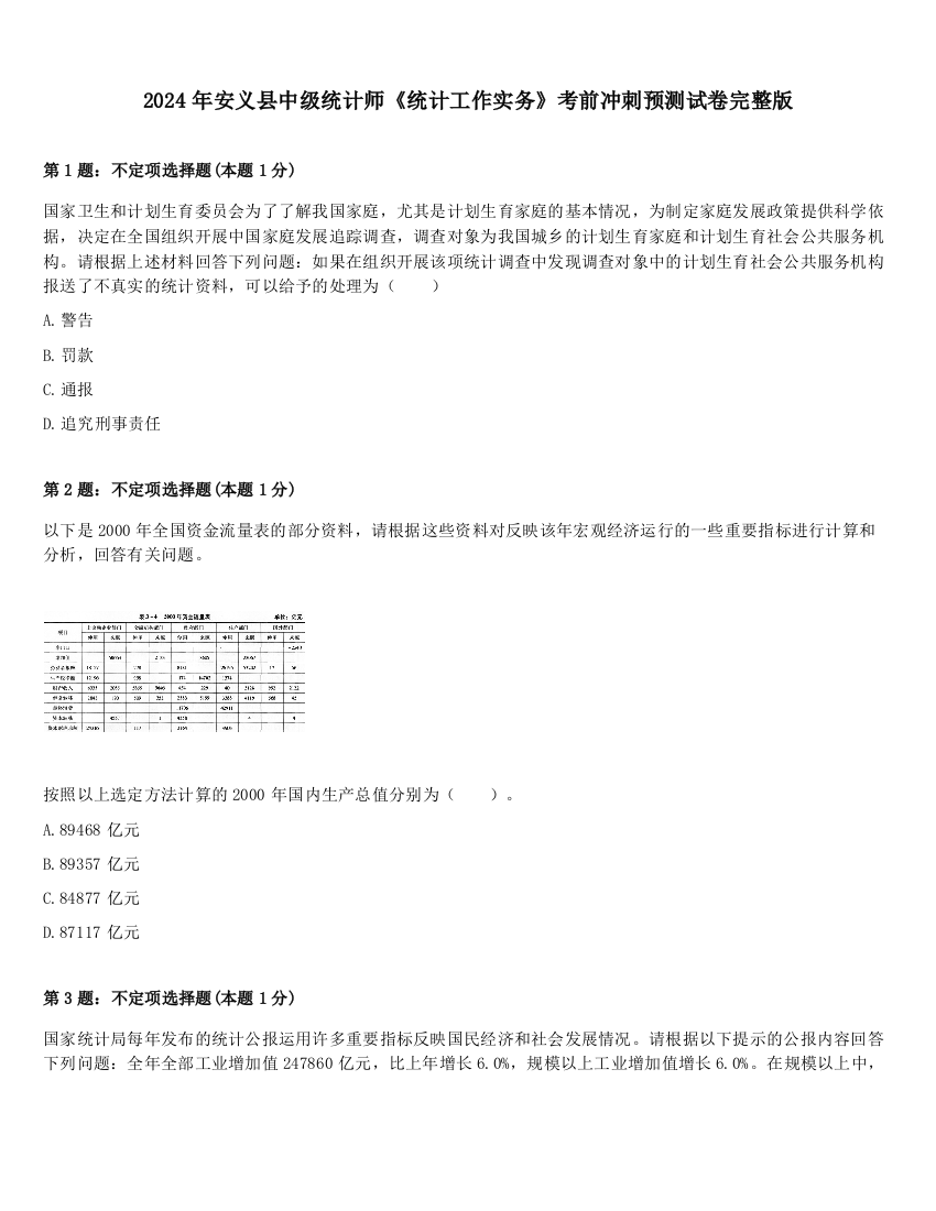 2024年安义县中级统计师《统计工作实务》考前冲刺预测试卷完整版