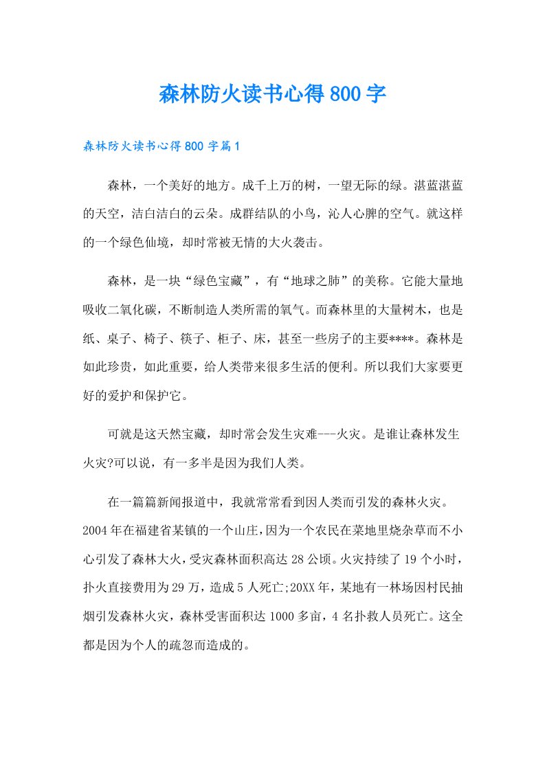 森林防火读书心得800字