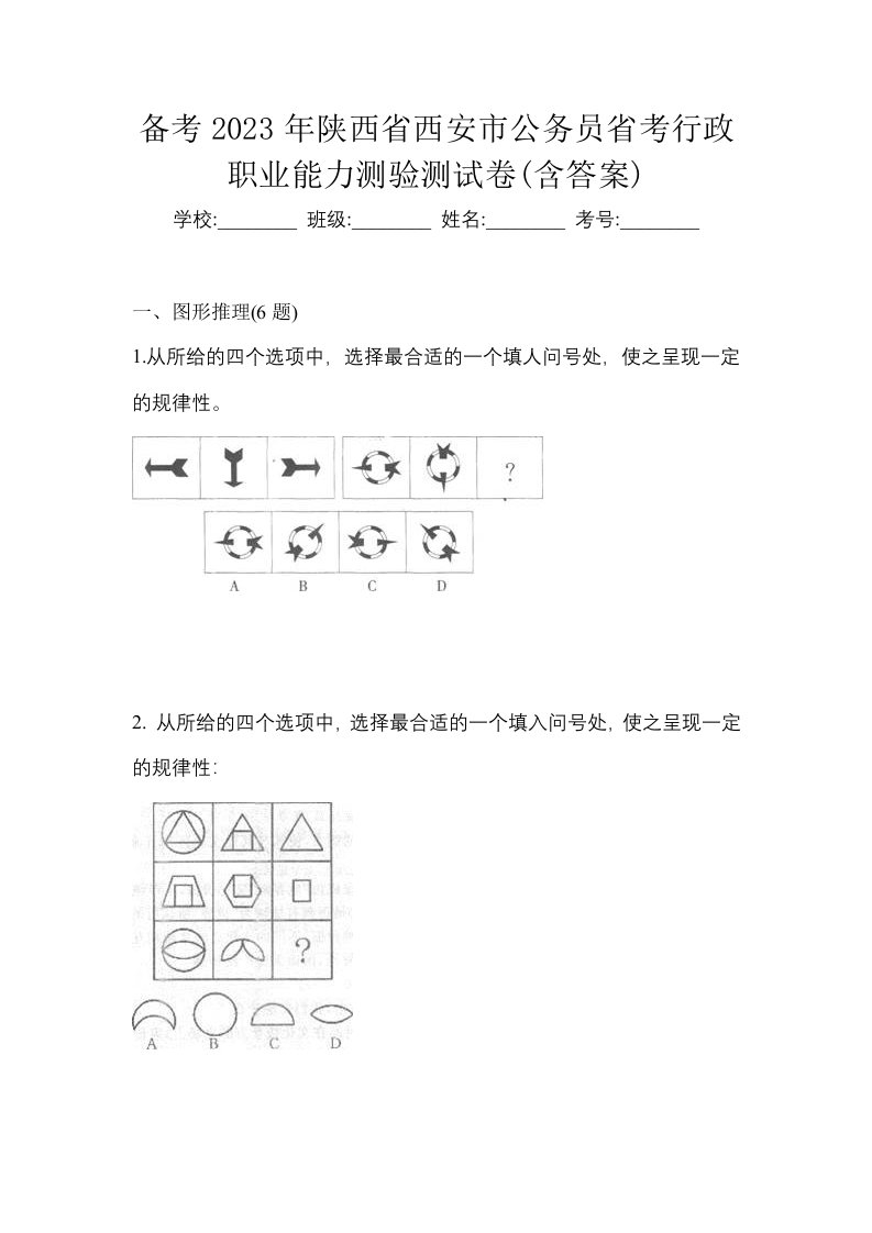 备考2023年陕西省西安市公务员省考行政职业能力测验测试卷含答案