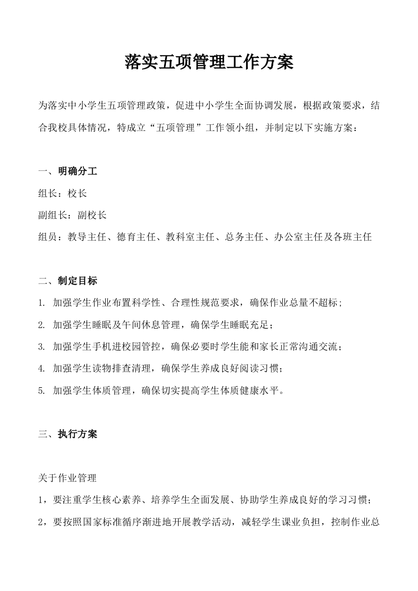 落实五项管理工作方案