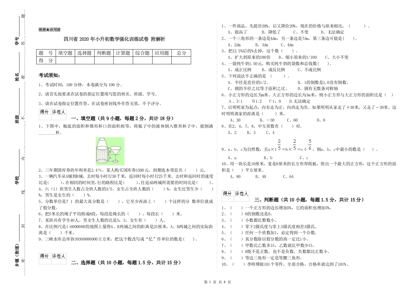 四川省2020年小升初数学强化训练试卷-附解析