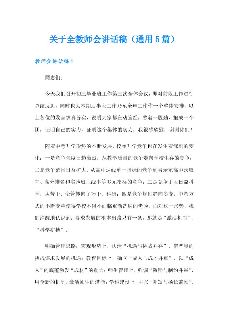 关于全教师会讲话稿（通用5篇）