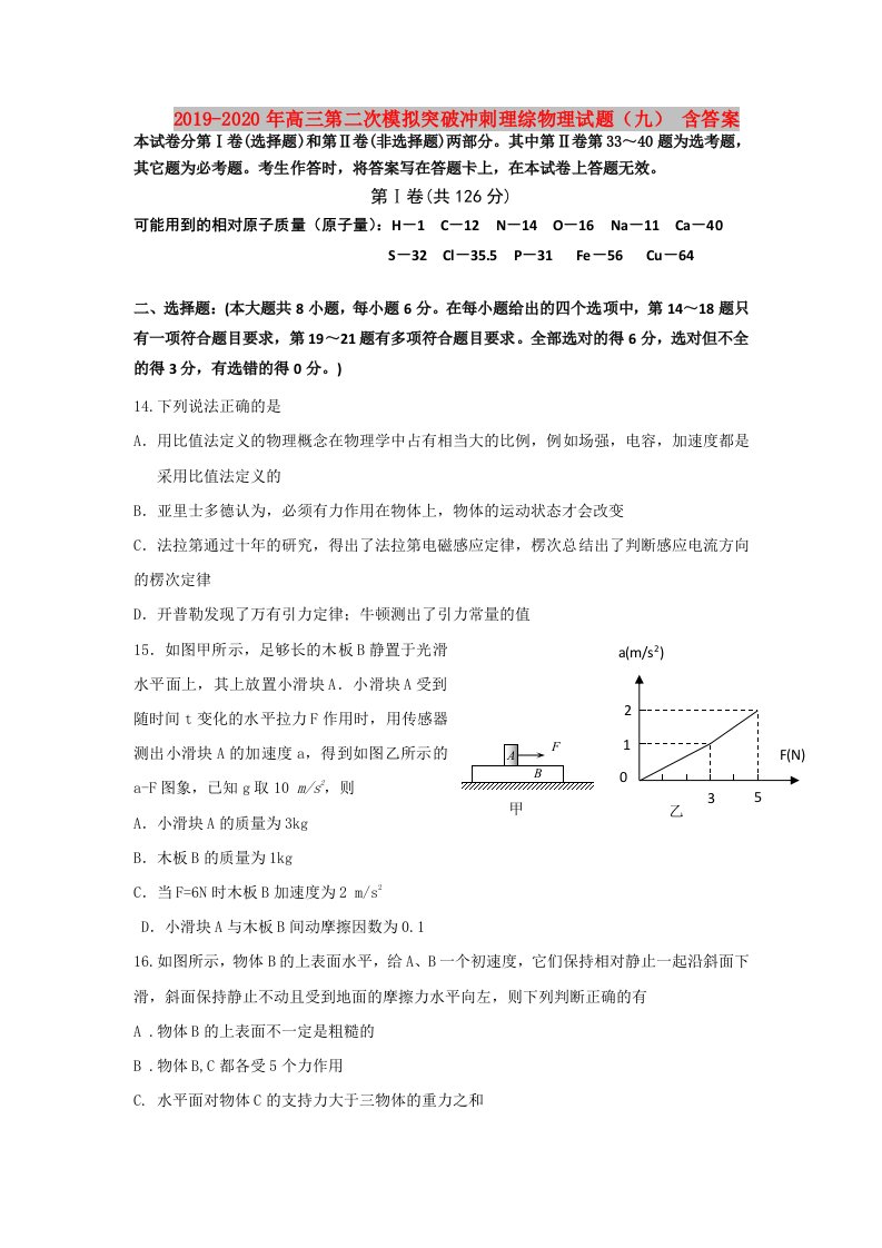 2019-2020年高三第二次模拟突破冲刺理综物理试题（九）