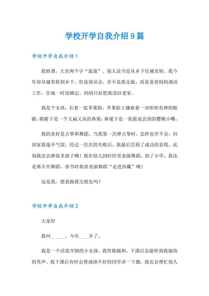 学校开学自我介绍9篇