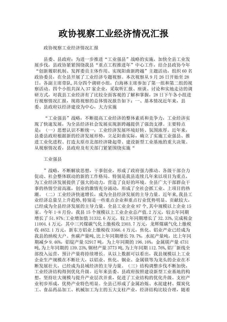 政协视察工业经济情况汇报