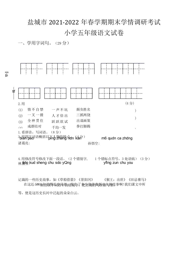 （真题）2022022江苏年盐城市春学期期末学情调研五年级下册语文试卷（部编版，有答案）