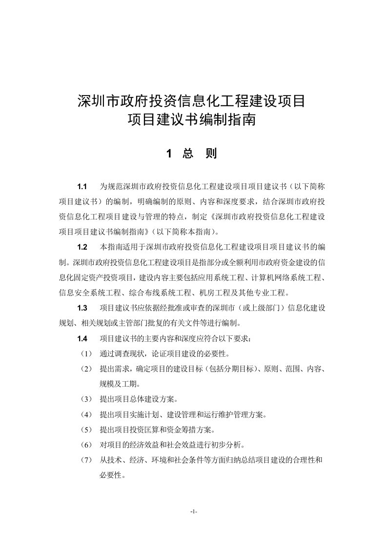 深圳市政府投资信息化工程建设项目项目建议书编制指南