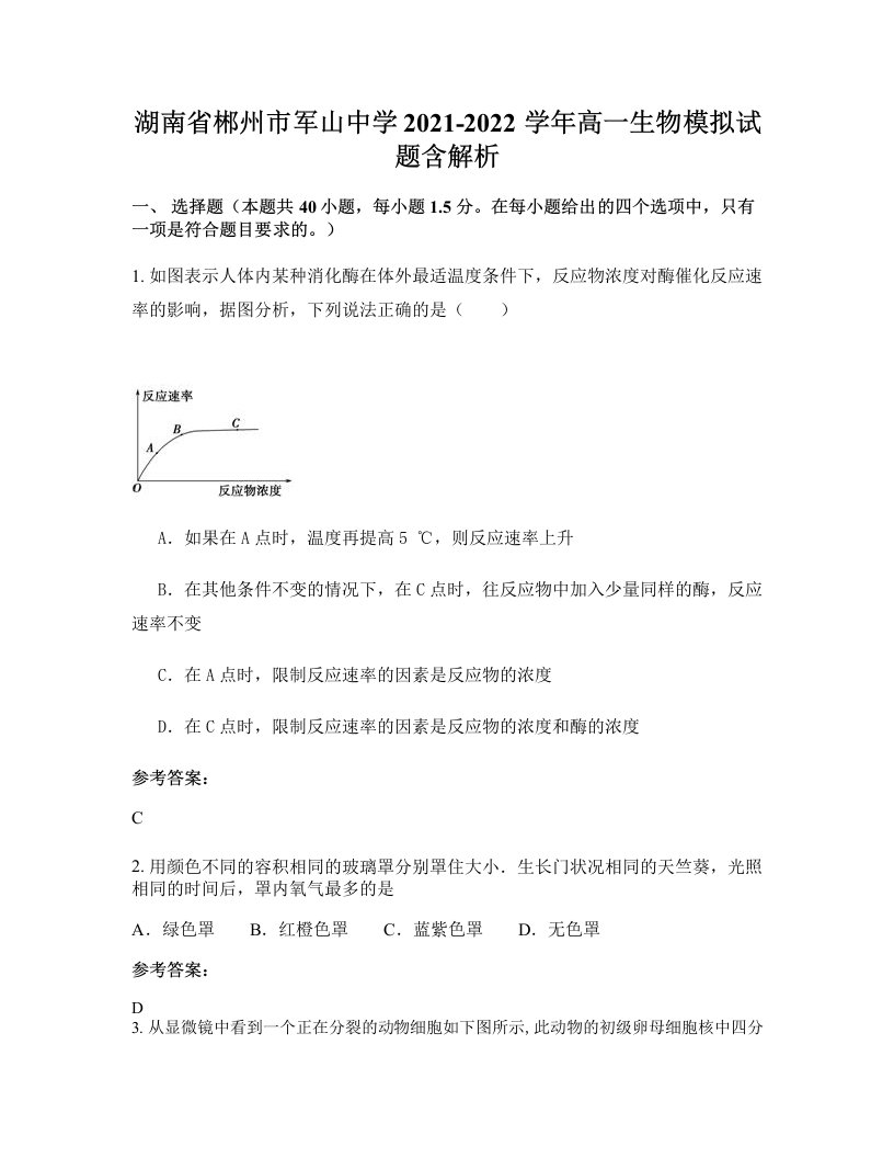 湖南省郴州市军山中学2021-2022学年高一生物模拟试题含解析