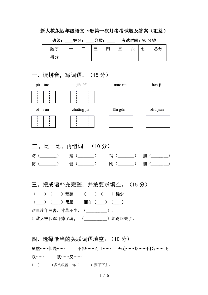 新人教版四年级语文下册第一次月考考试题及答案(汇总)