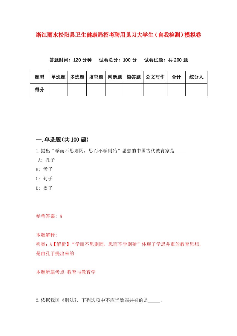 浙江丽水松阳县卫生健康局招考聘用见习大学生自我检测模拟卷第4套