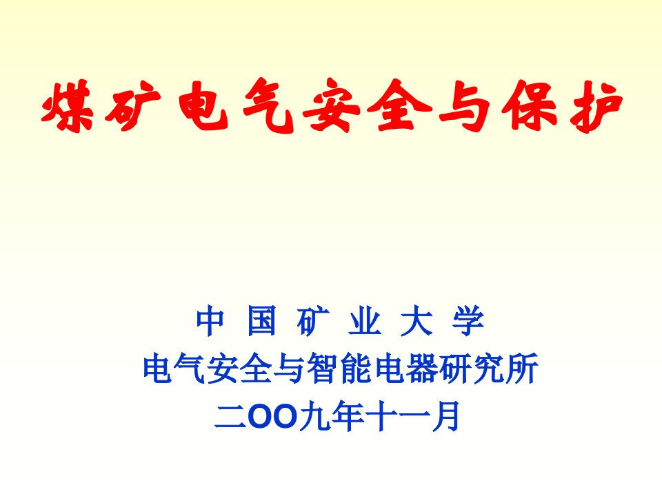 煤矿电气安全王崇林