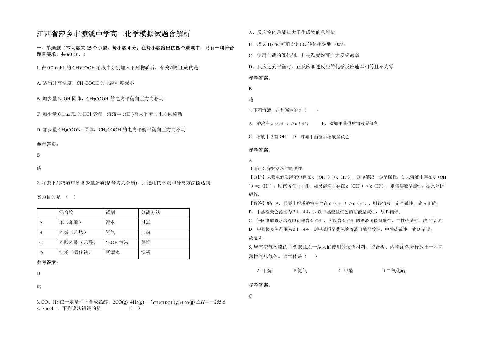 江西省萍乡市濂溪中学高二化学模拟试题含解析