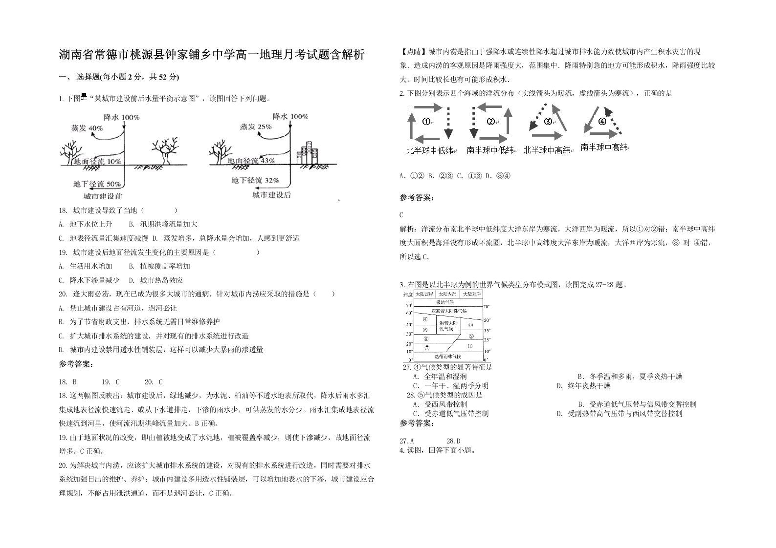 湖南省常德市桃源县钟家铺乡中学高一地理月考试题含解析