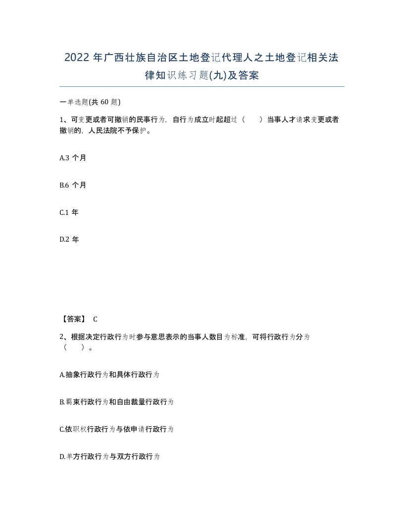 2022年广西壮族自治区土地登记代理人之土地登记相关法律知识练习题九及答案