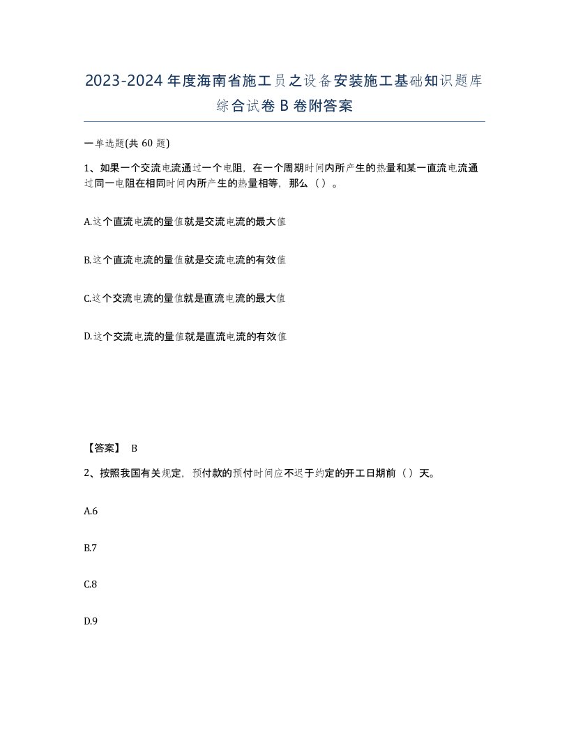 2023-2024年度海南省施工员之设备安装施工基础知识题库综合试卷B卷附答案