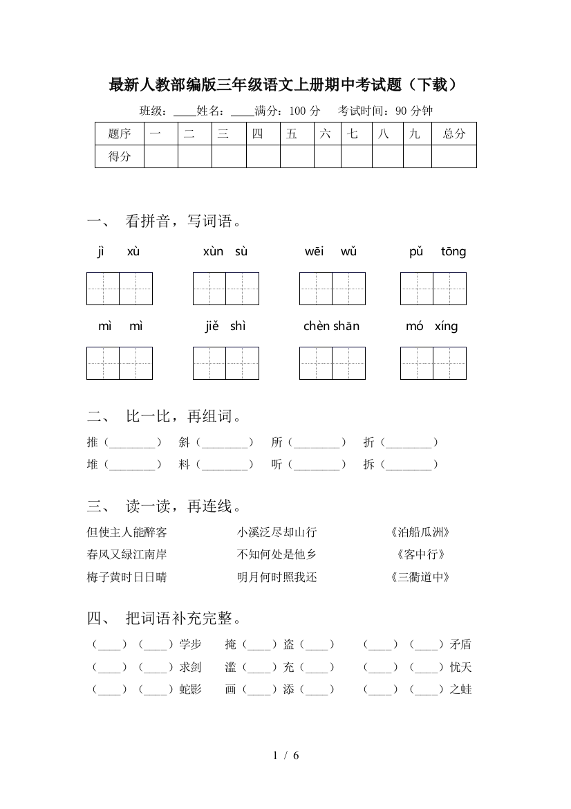 最新人教部编版三年级语文上册期中考试题(下载)