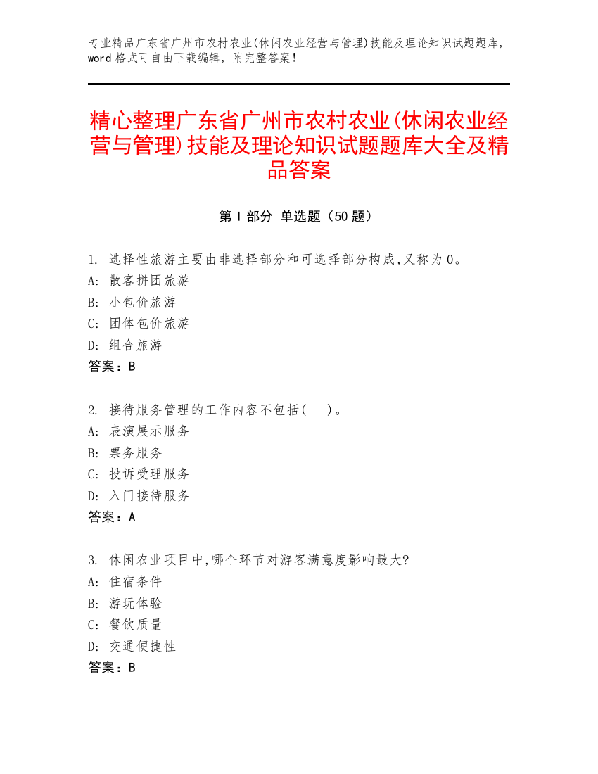 精心整理广东省广州市农村农业(休闲农业经营与管理)技能及理论知识试题题库大全及精品答案