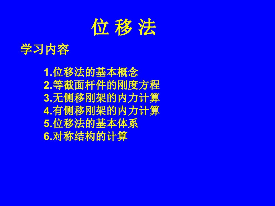 结构力学位移法ppt课件