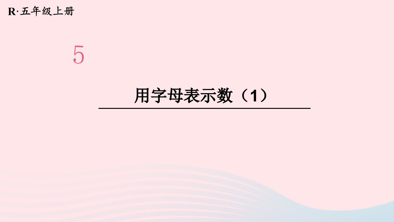 2024五年级数学上册5简易方程第1课时用字母表示数1配套课件新人教版