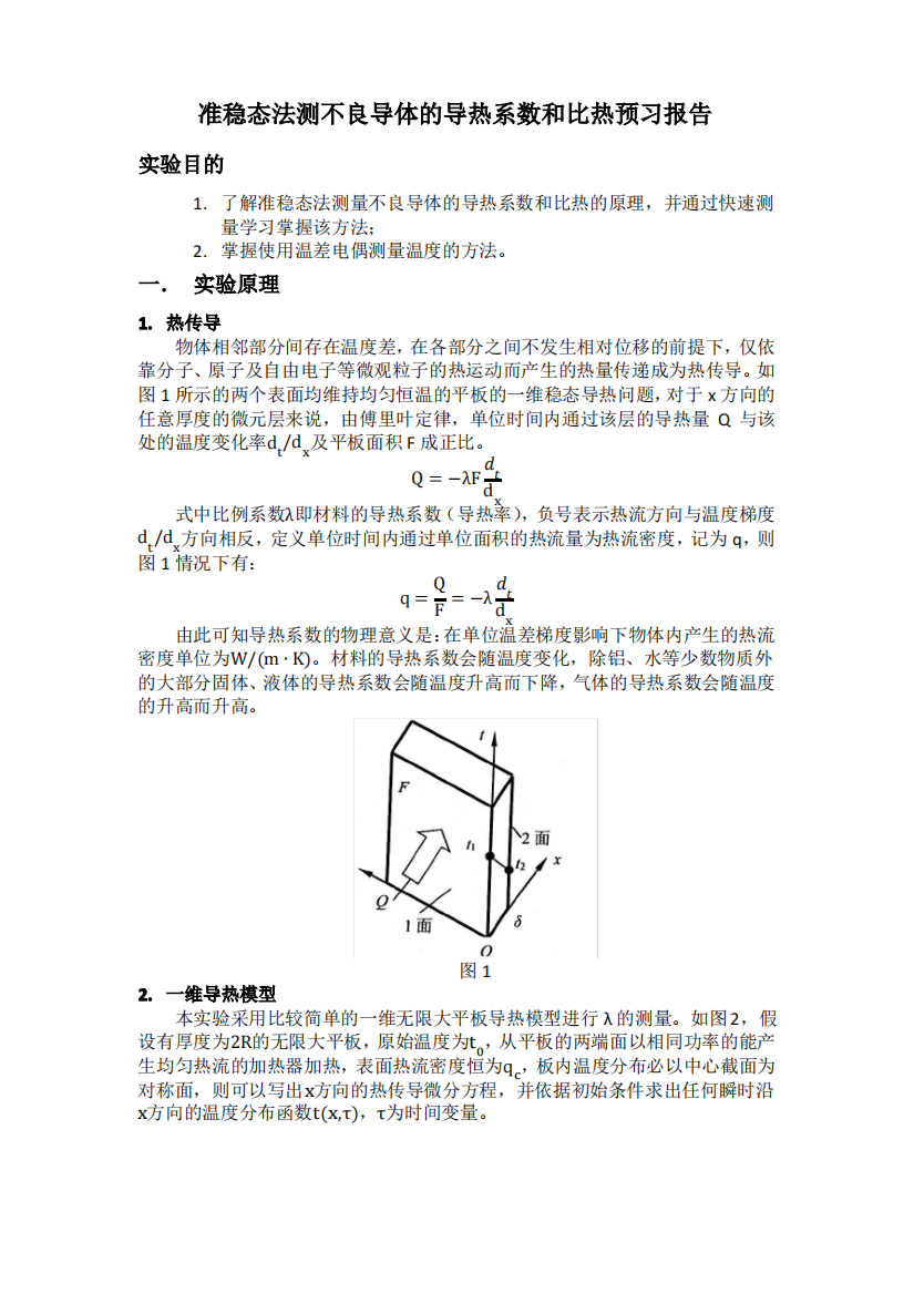 准稳态法测不良导体的导热系数和比热预习报告