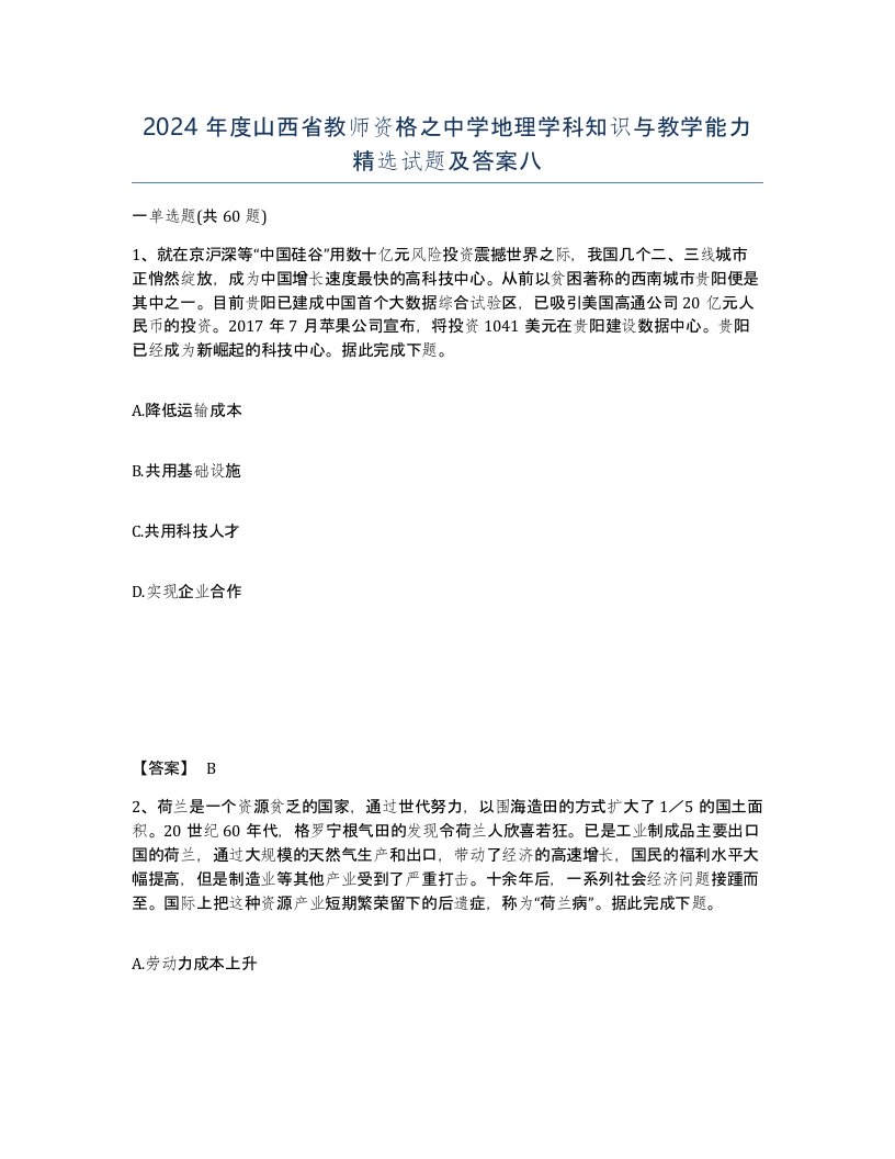 2024年度山西省教师资格之中学地理学科知识与教学能力试题及答案八