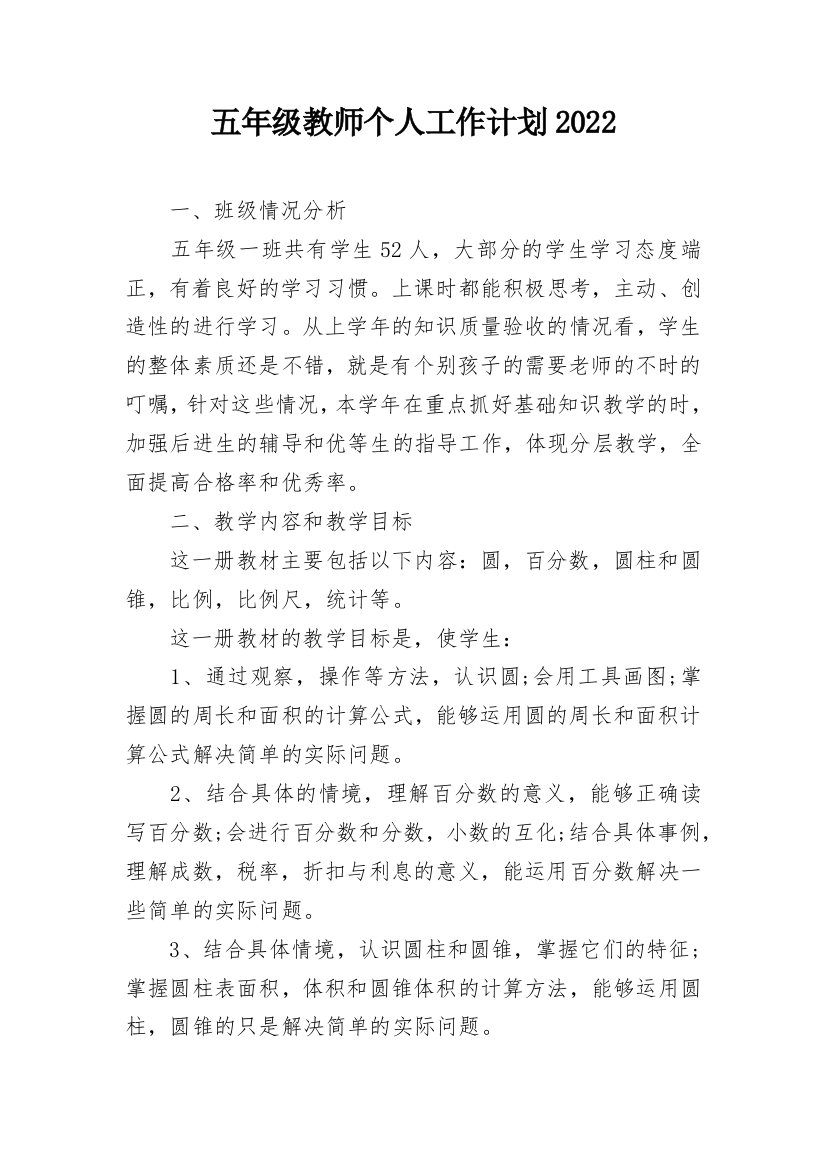 五年级教师个人工作计划2022