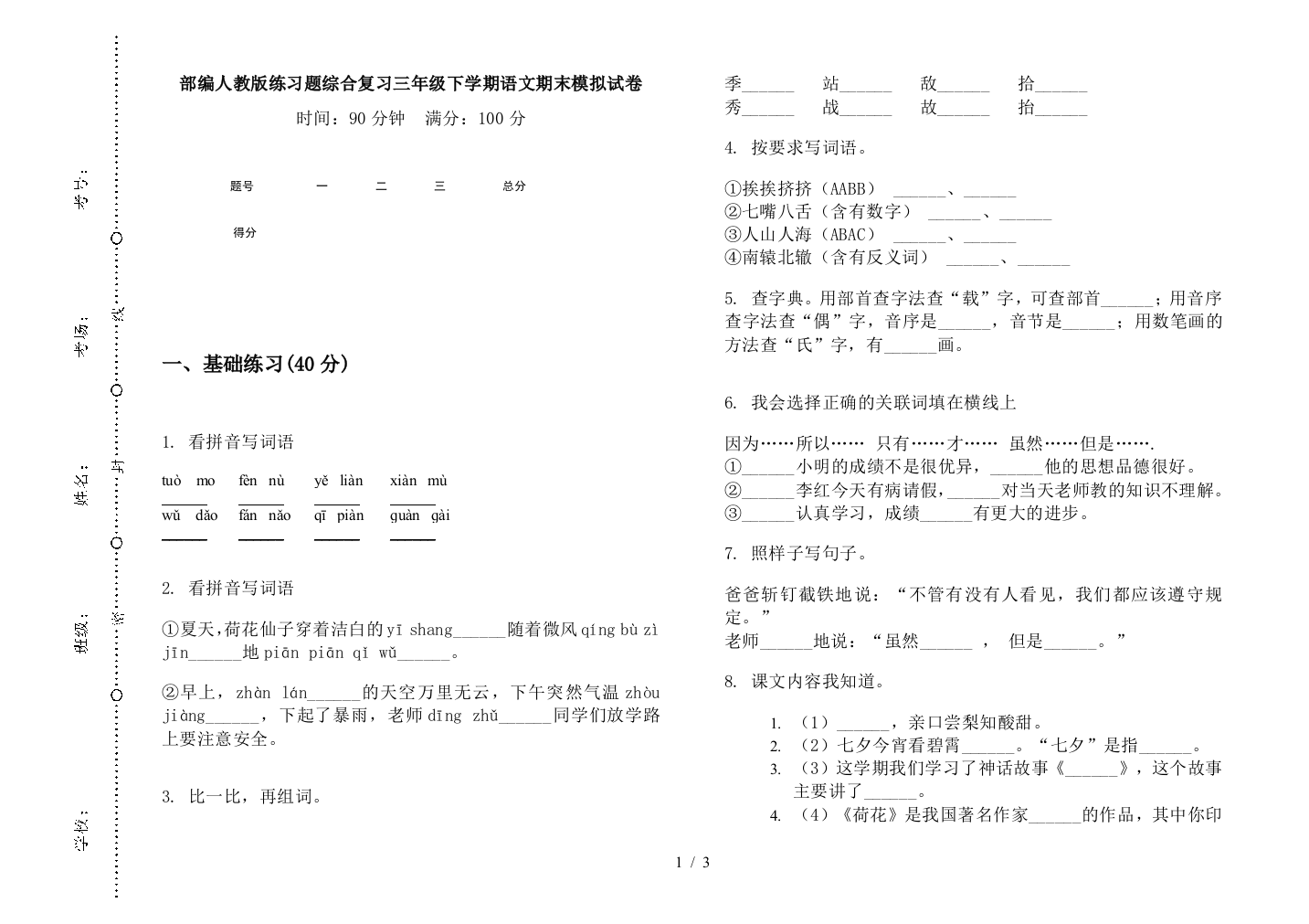 部编人教版练习题综合复习三年级下学期语文期末模拟试卷