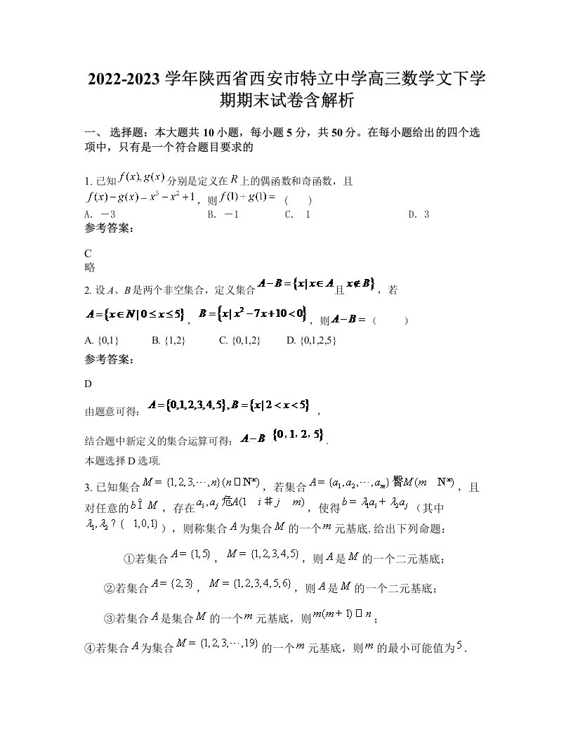 2022-2023学年陕西省西安市特立中学高三数学文下学期期末试卷含解析